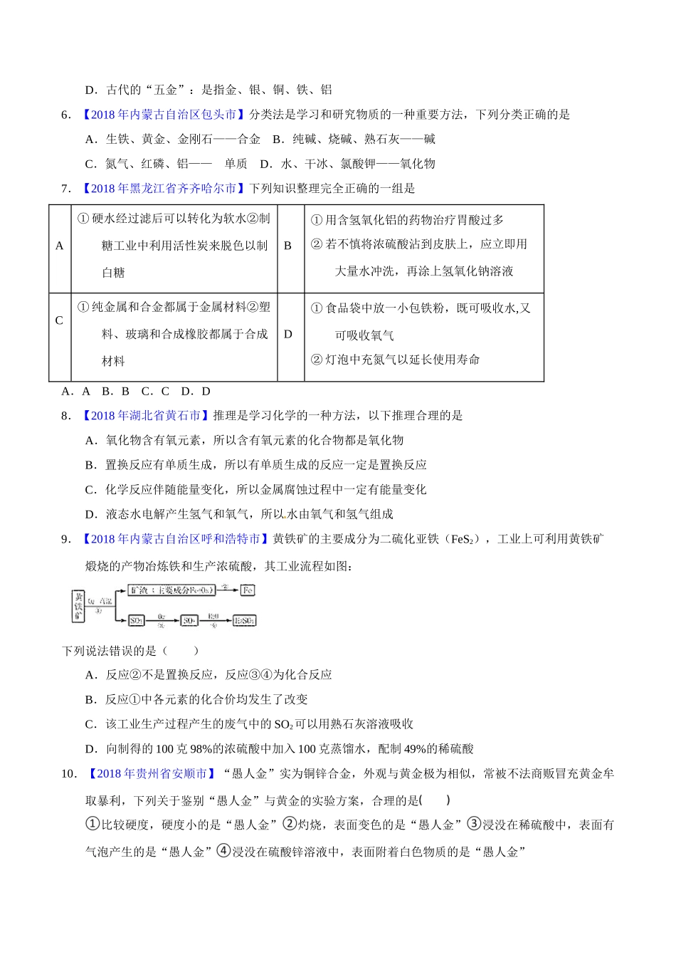 专题8.1 金属材料、金属资源的利用、保护（第02期）-2018年中考化学试题分项版解析汇编（原卷版）.doc_第2页