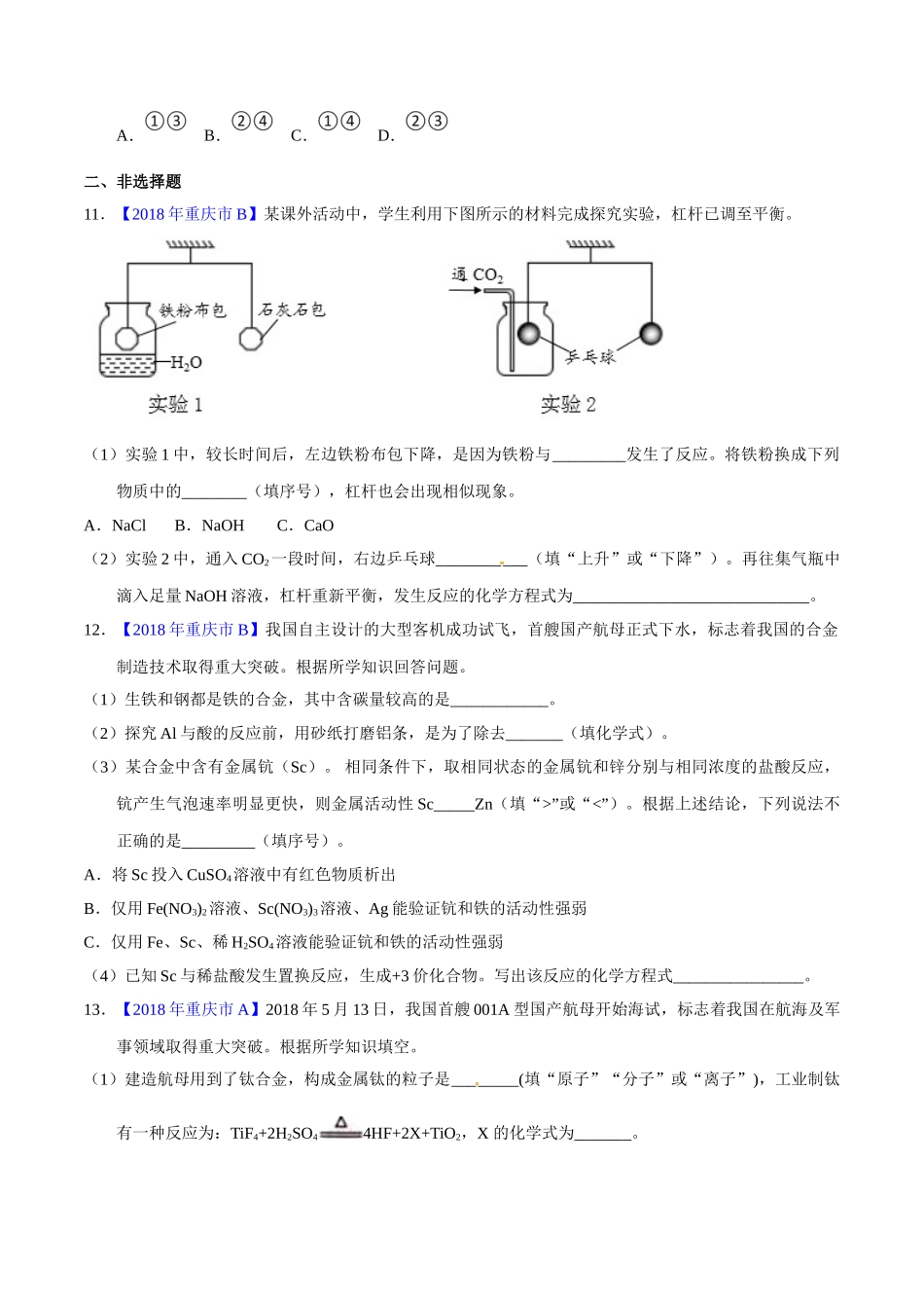 专题8.1 金属材料、金属资源的利用、保护（第02期）-2018年中考化学试题分项版解析汇编（原卷版）.doc_第3页