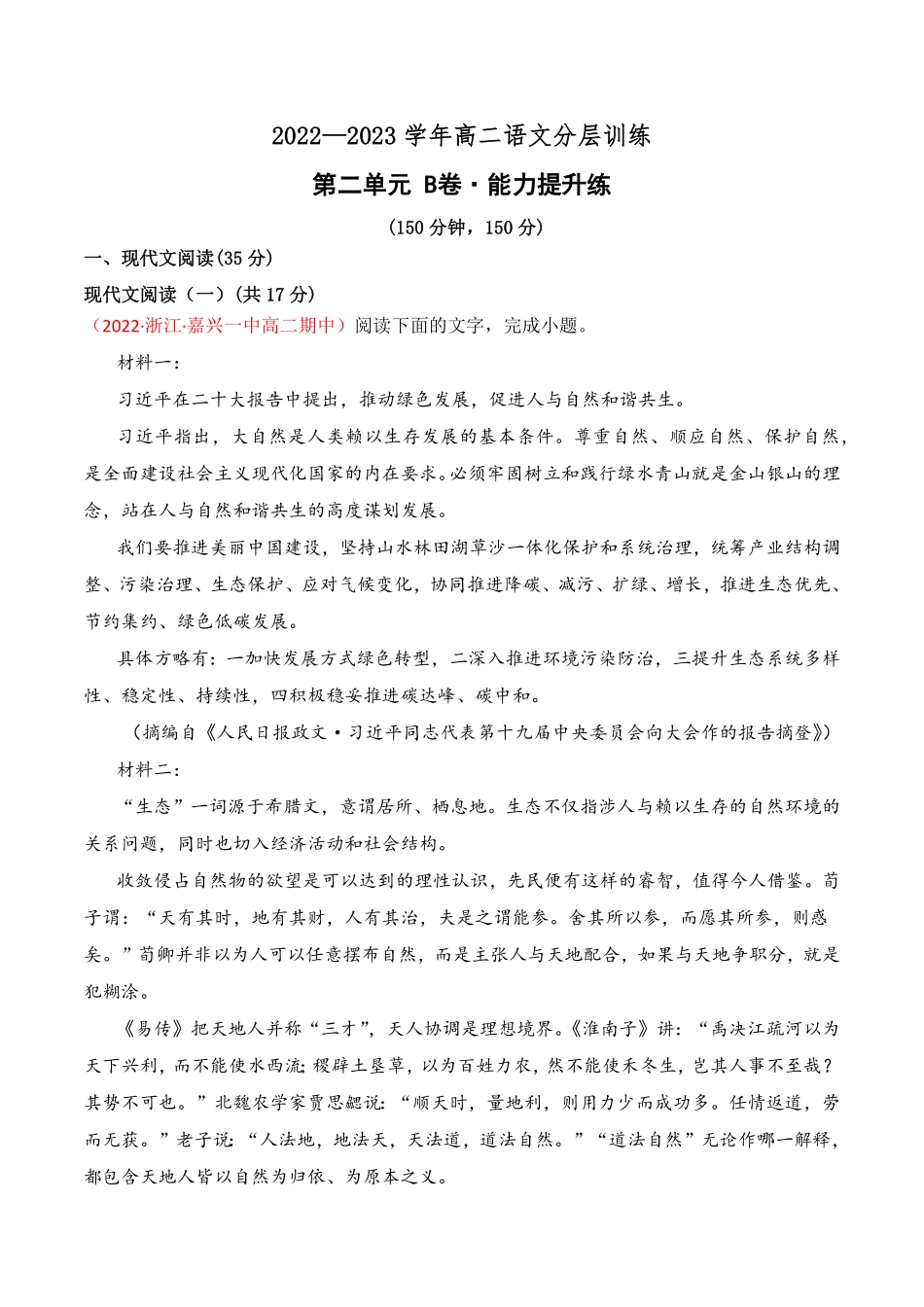 第二单元B卷·能力提升练【单元测试】高二语文分层训练AB卷统编版选择性必修中册含答案.pdf_第1页