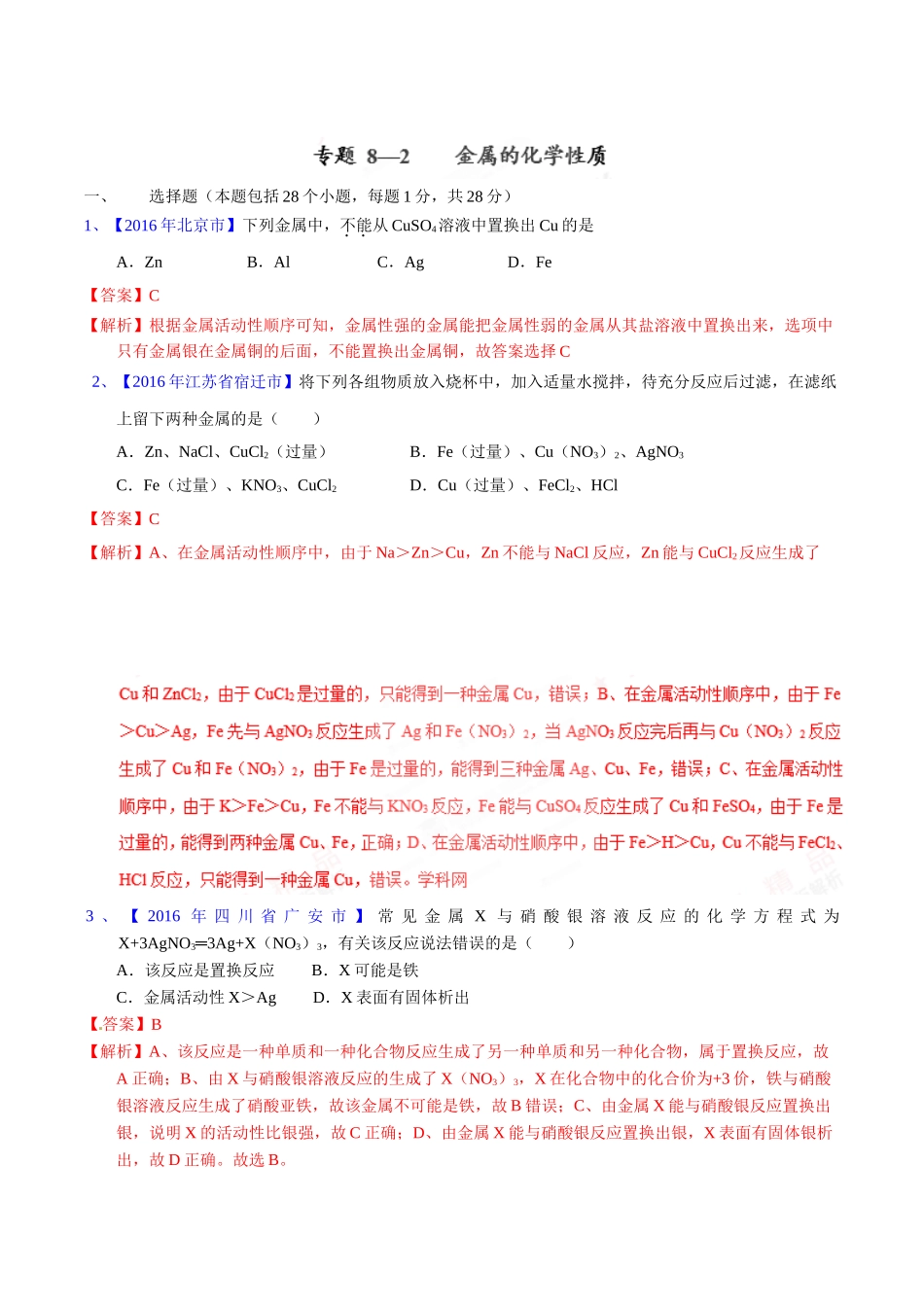 专题8.2  金属的化学性质（第02期）-2016年中考化学试题分项版解析汇编（解析版）.doc_第1页
