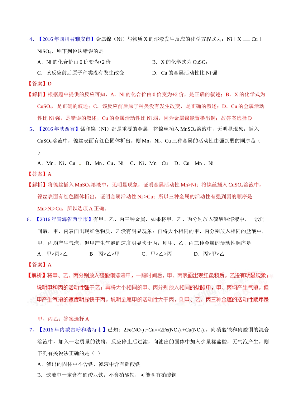 专题8.2  金属的化学性质（第02期）-2016年中考化学试题分项版解析汇编（解析版）.doc_第2页