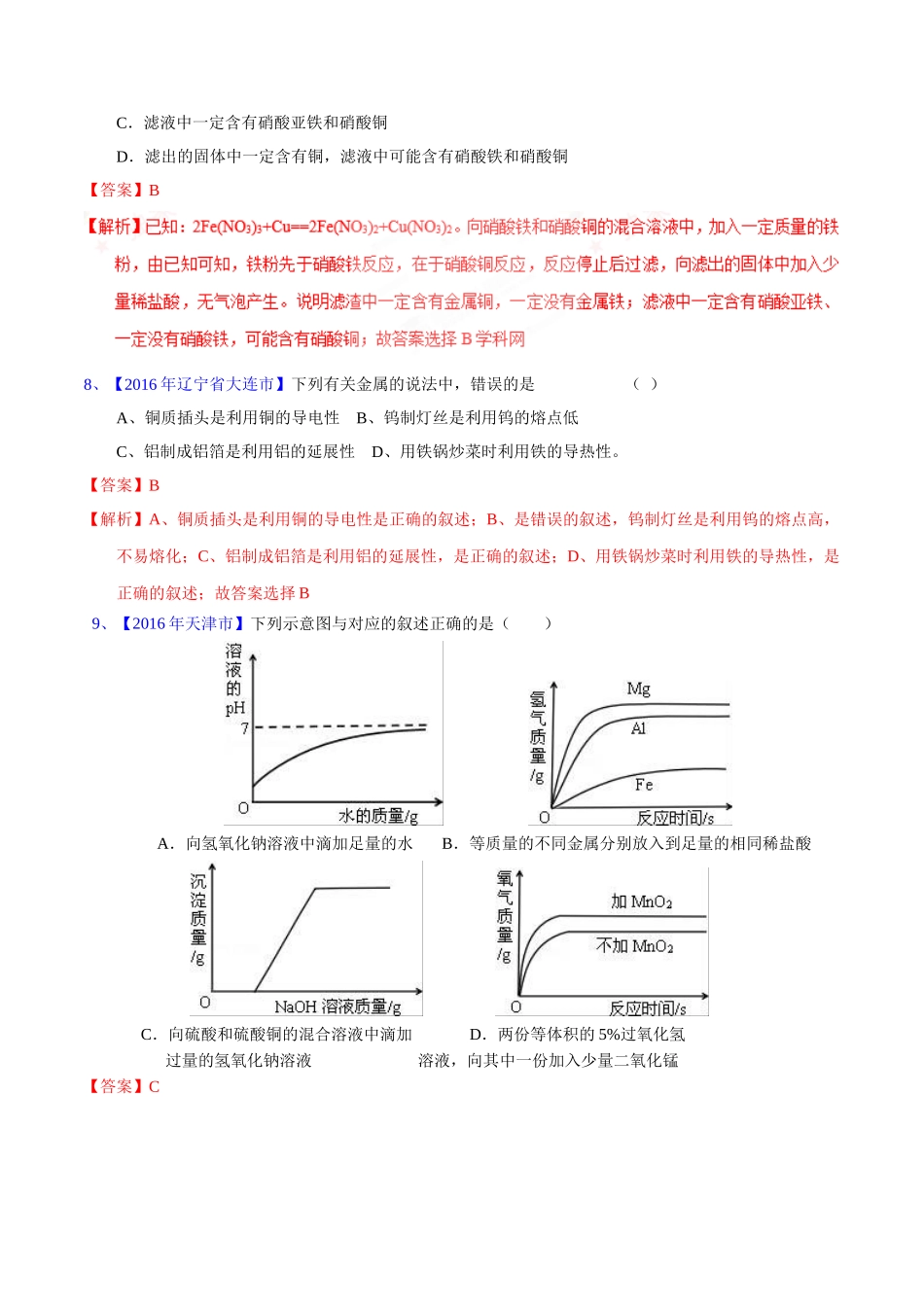 专题8.2  金属的化学性质（第02期）-2016年中考化学试题分项版解析汇编（解析版）.doc_第3页