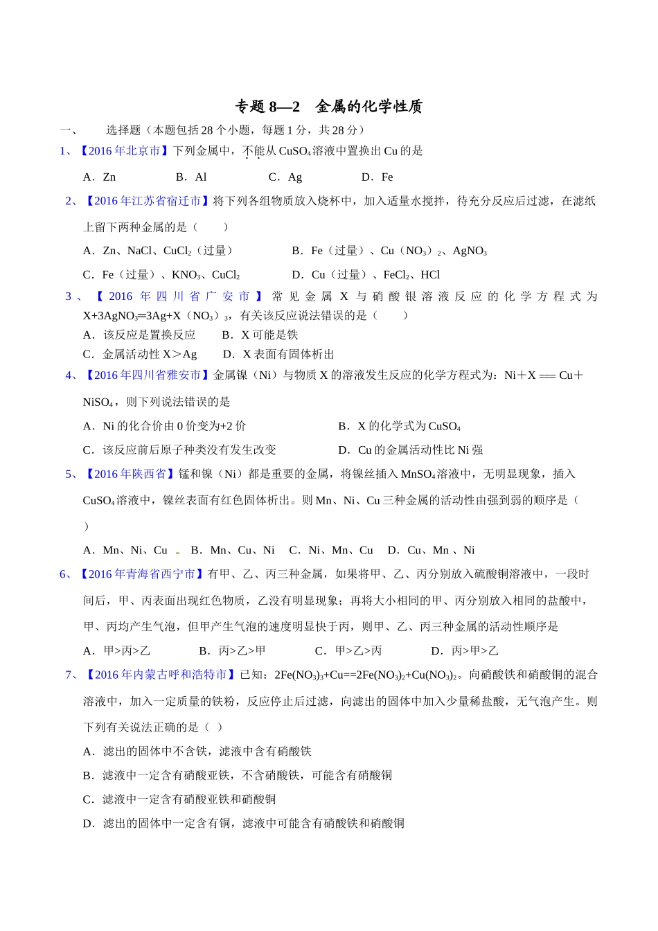 专题8.2  金属的化学性质（第02期）-2016年中考化学试题分项版解析汇编（原卷版）.doc_第1页