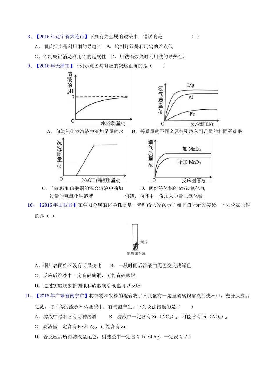专题8.2  金属的化学性质（第02期）-2016年中考化学试题分项版解析汇编（原卷版）.doc_第2页