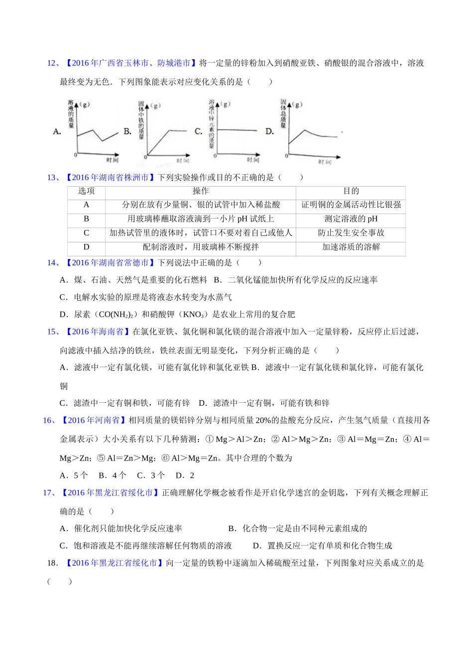 专题8.2  金属的化学性质（第02期）-2016年中考化学试题分项版解析汇编（原卷版）.doc_第3页