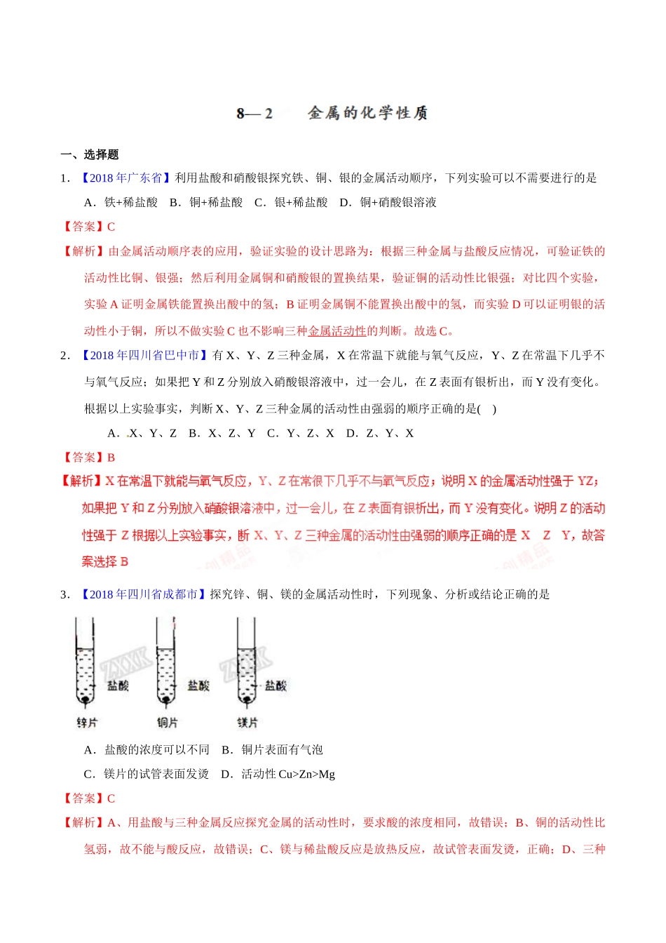 专题8.2 金属的化学性质（第01期）-2018年中考化学试题分项版解析汇编（解析版）.doc_第1页