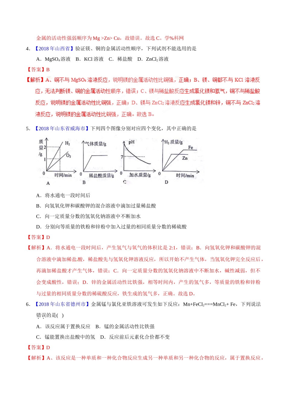 专题8.2 金属的化学性质（第01期）-2018年中考化学试题分项版解析汇编（解析版）.doc_第2页
