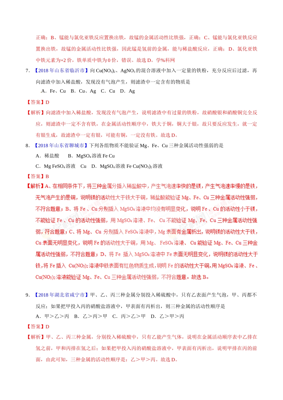 专题8.2 金属的化学性质（第01期）-2018年中考化学试题分项版解析汇编（解析版）.doc_第3页