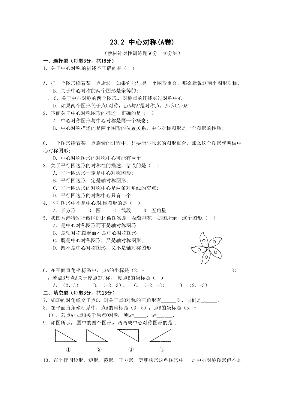 部编数学九年级上册23.2中心对称复习1含答案.pdf_第1页