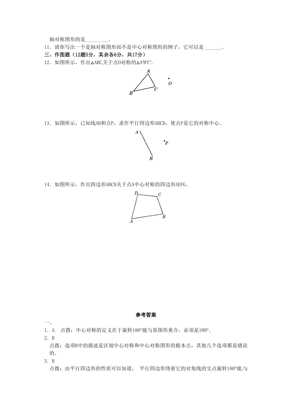 部编数学九年级上册23.2中心对称复习1含答案.pdf_第2页