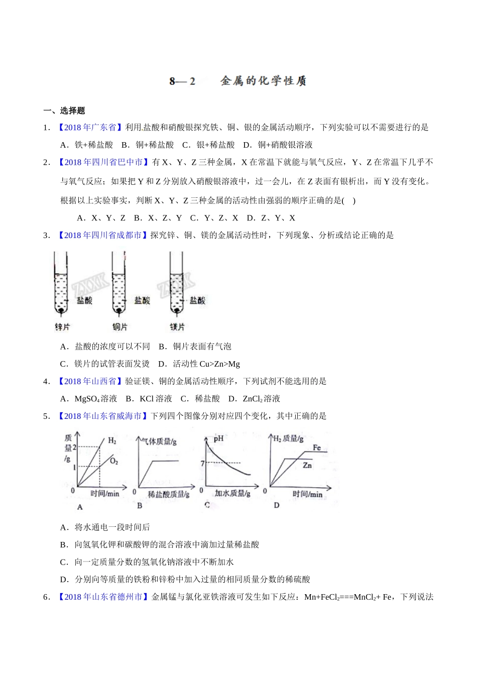 专题8.2 金属的化学性质（第01期）-2018年中考化学试题分项版解析汇编（原卷版）.doc_第1页