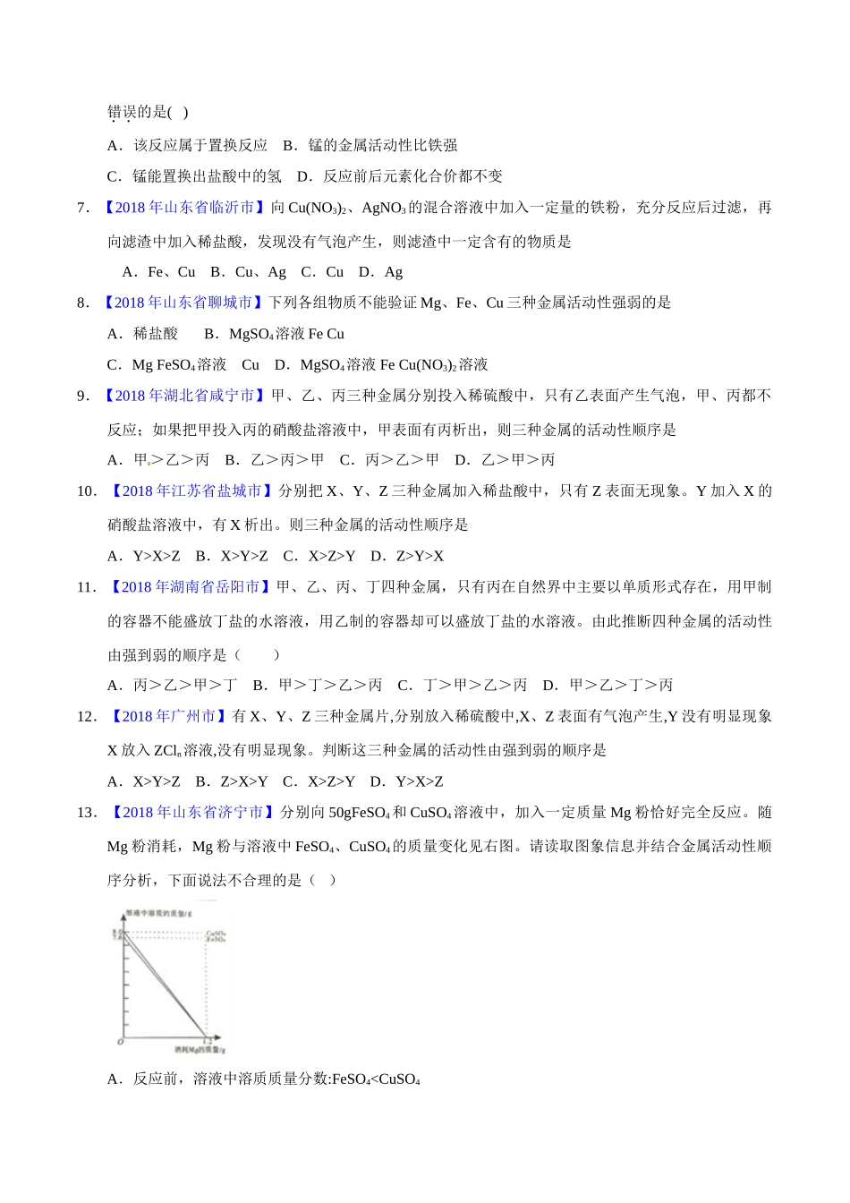 专题8.2 金属的化学性质（第01期）-2018年中考化学试题分项版解析汇编（原卷版）.doc_第2页