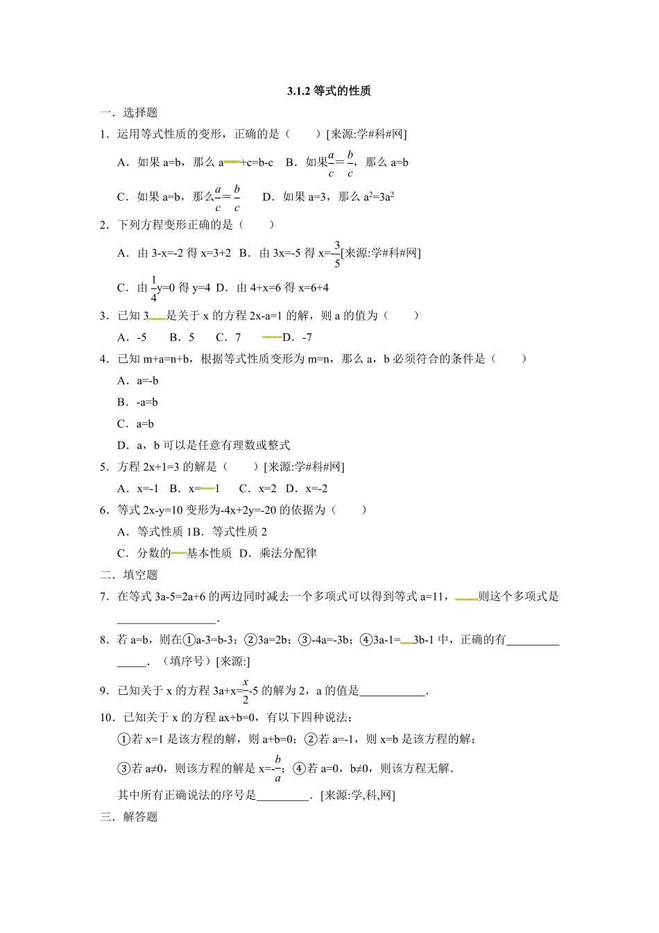 部编数学七年级上册3.1.2等式的性质含答案.pdf_第1页
