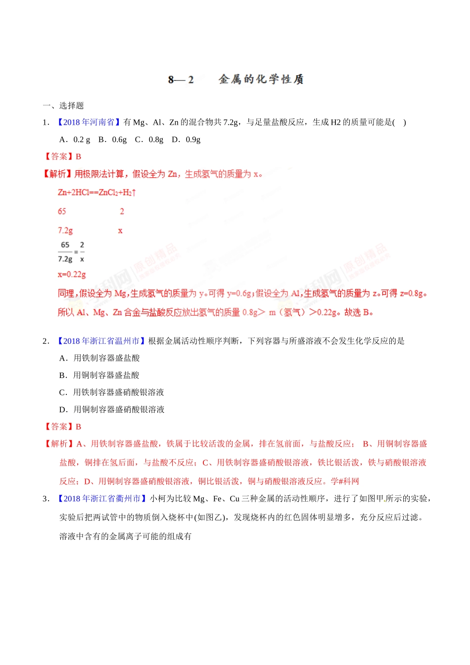 专题8.2 金属的化学性质（第02期）-2018年中考化学试题分项版解析汇编（解析版）.doc_第1页