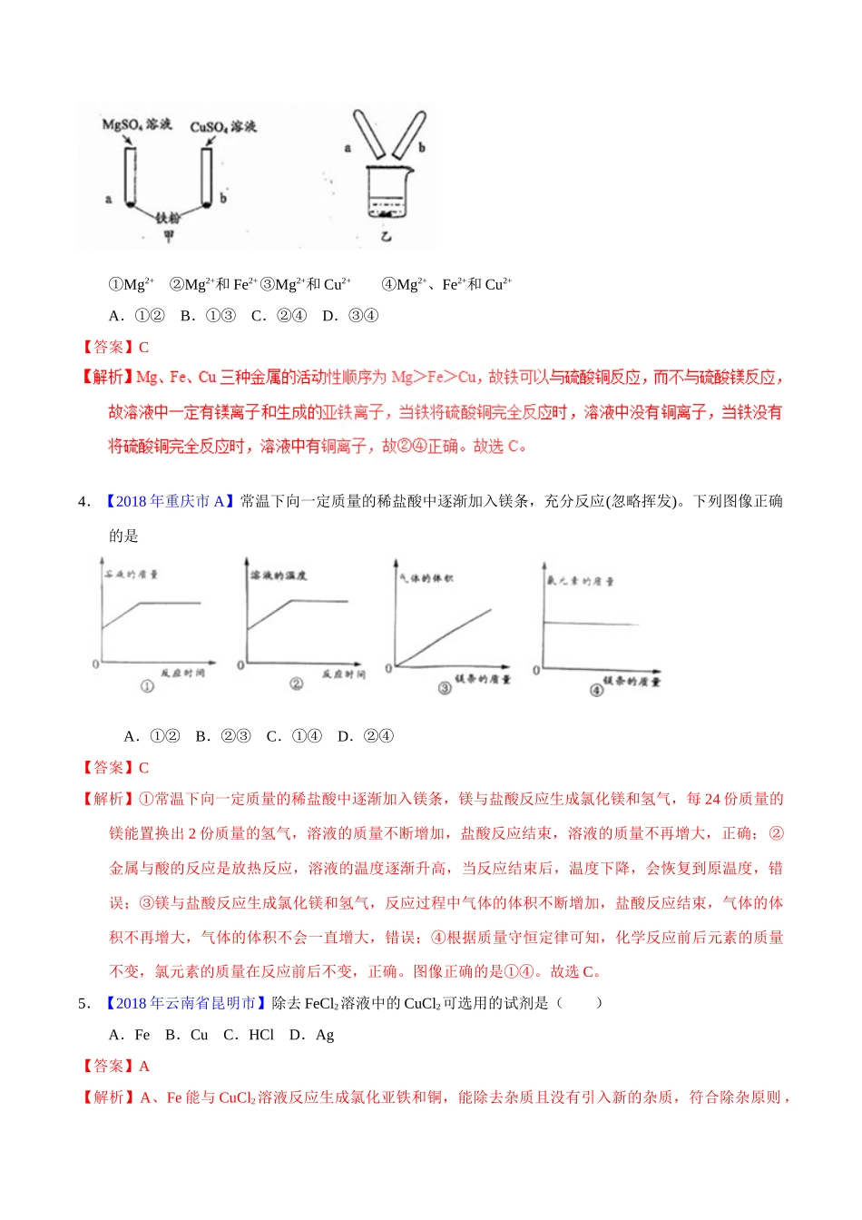 专题8.2 金属的化学性质（第02期）-2018年中考化学试题分项版解析汇编（解析版）.doc_第2页