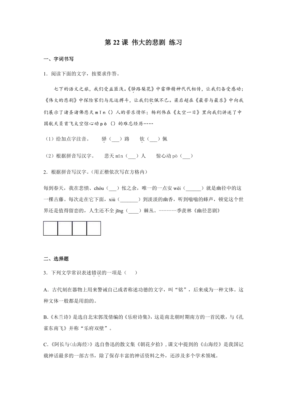 部编版七年级初一下册语文22伟大的悲剧练习04含答案.pdf_第1页