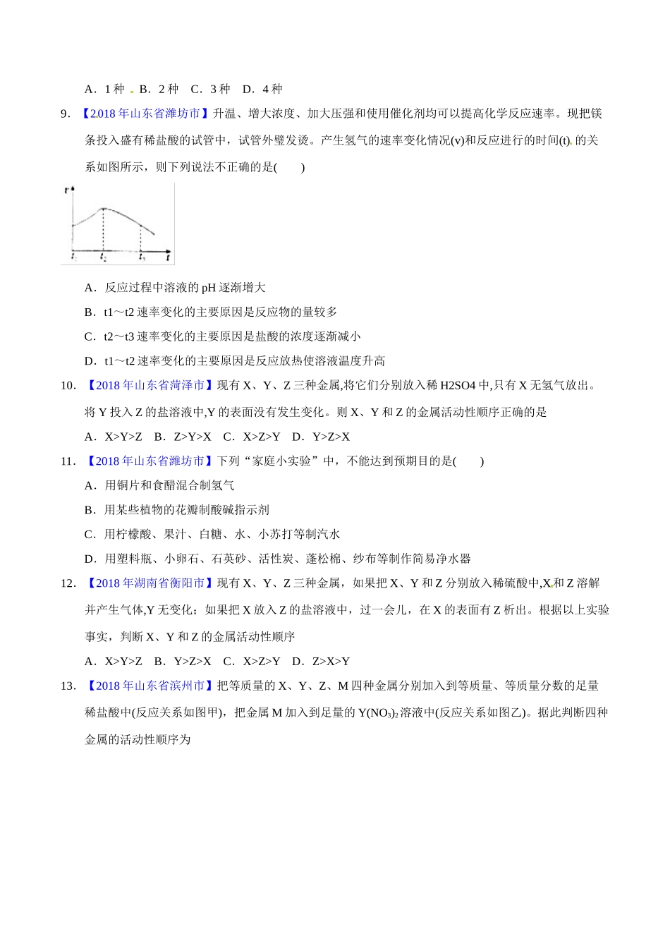 专题8.2 金属的化学性质（第02期）-2018年中考化学试题分项版解析汇编（原卷版）.doc_第3页