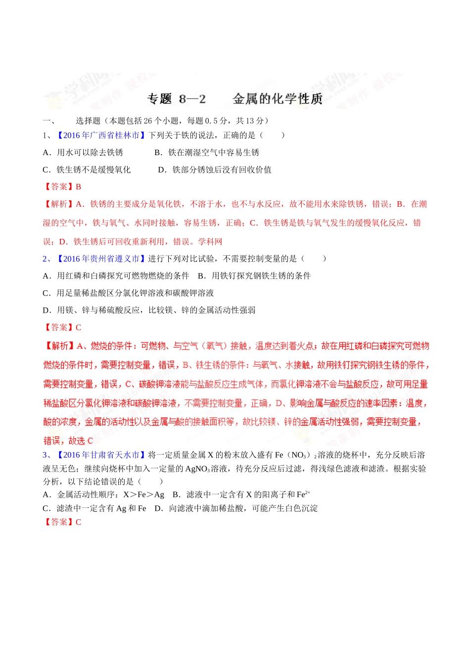 专题8.2 金属的化学性质（第03期）-2016年中考化学试题分项版解析汇编（解析版）.doc_第1页
