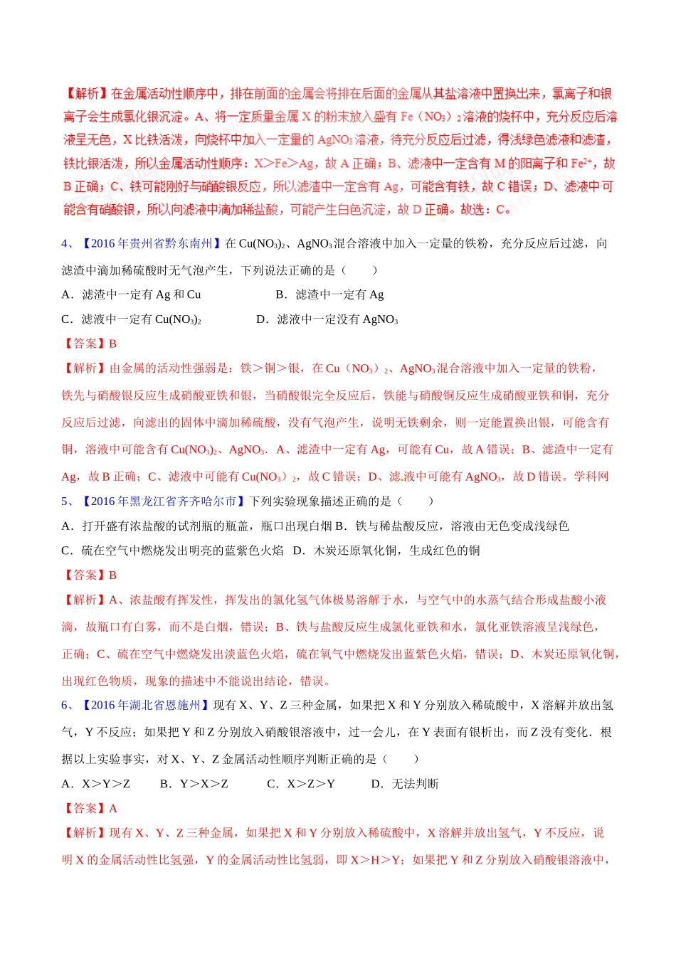 专题8.2 金属的化学性质（第03期）-2016年中考化学试题分项版解析汇编（解析版）.doc_第2页