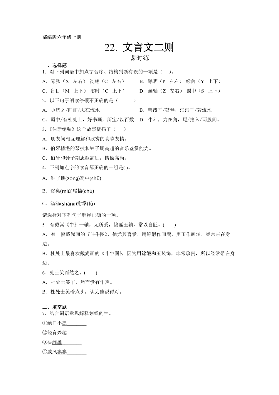 六年级上册语文部编版课时练第22课《文言文二则》01含答案.pdf_第1页