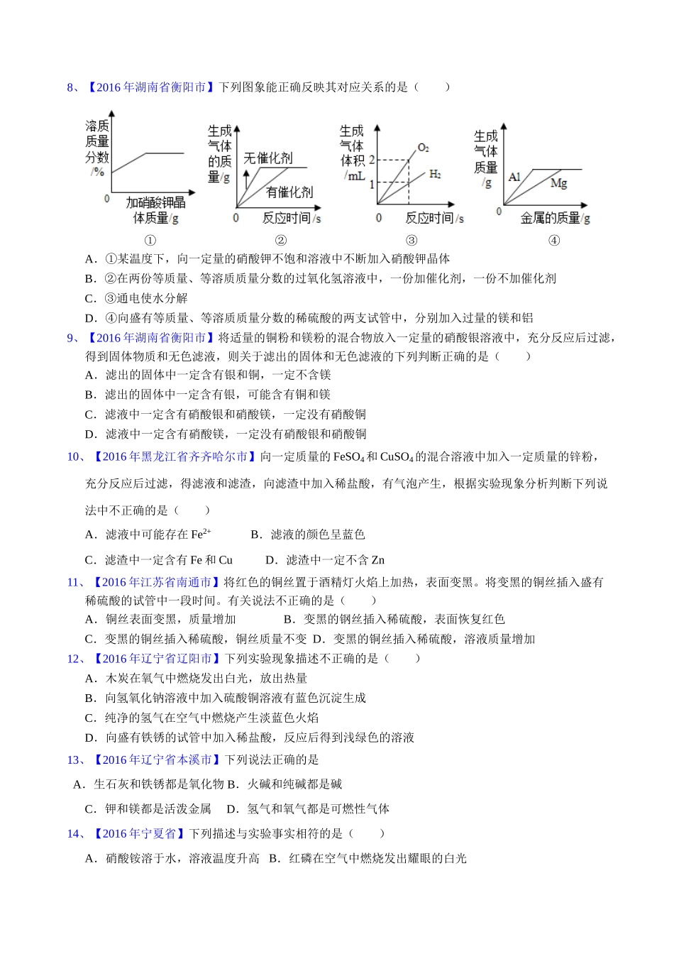 专题8.2 金属的化学性质（第03期）-2016年中考化学试题分项版解析汇编（原卷版）.doc_第2页