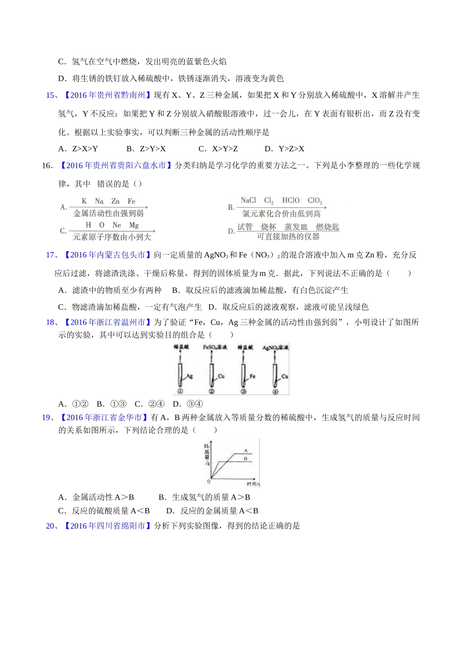 专题8.2 金属的化学性质（第03期）-2016年中考化学试题分项版解析汇编（原卷版）.doc_第3页