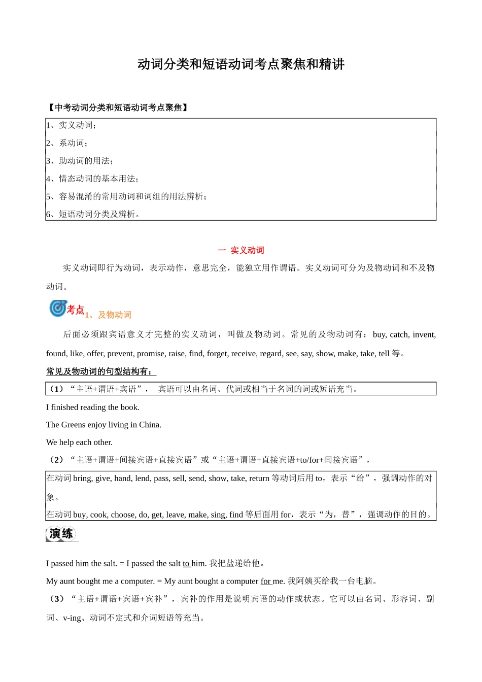 专题8.动词分类和动词短语考点聚焦和精讲（解析版）-【初中英语】备战2024年中考一轮复习.docx_第1页