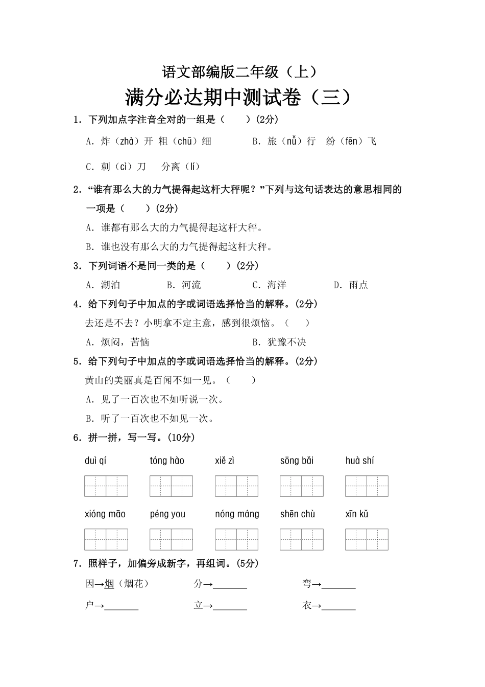 部编版语文二年级上册期中测试卷三含答案.pdf_第1页