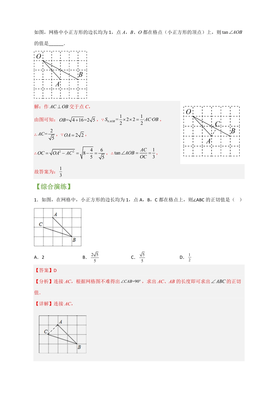 部编数学九年级下册专题23网格中求正切解析版含答案.pdf_第2页