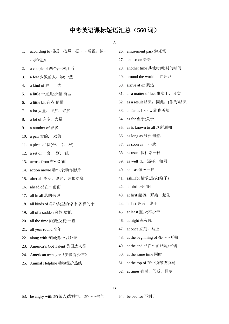 专题8.中考英语课标短语汇总（560词）（背诵版）-【初中英语】备战2024年中考一轮复习.docx_第1页