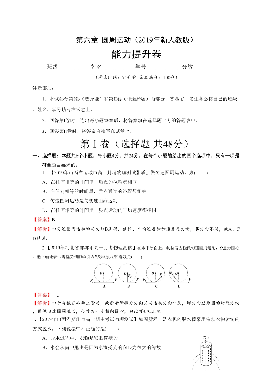 第六章圆周运动能力提升高一物理章末培优与单元双优测评卷新教材人教版必修第二册含答案.pdf_第1页