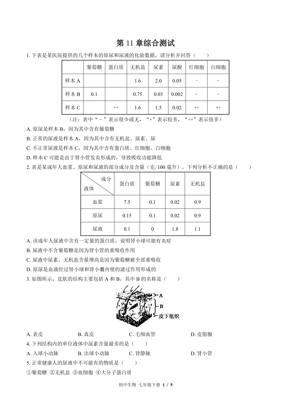 北师大版初中生物七年级下册第11章综合测试试卷-含答案03.pdf_第1页