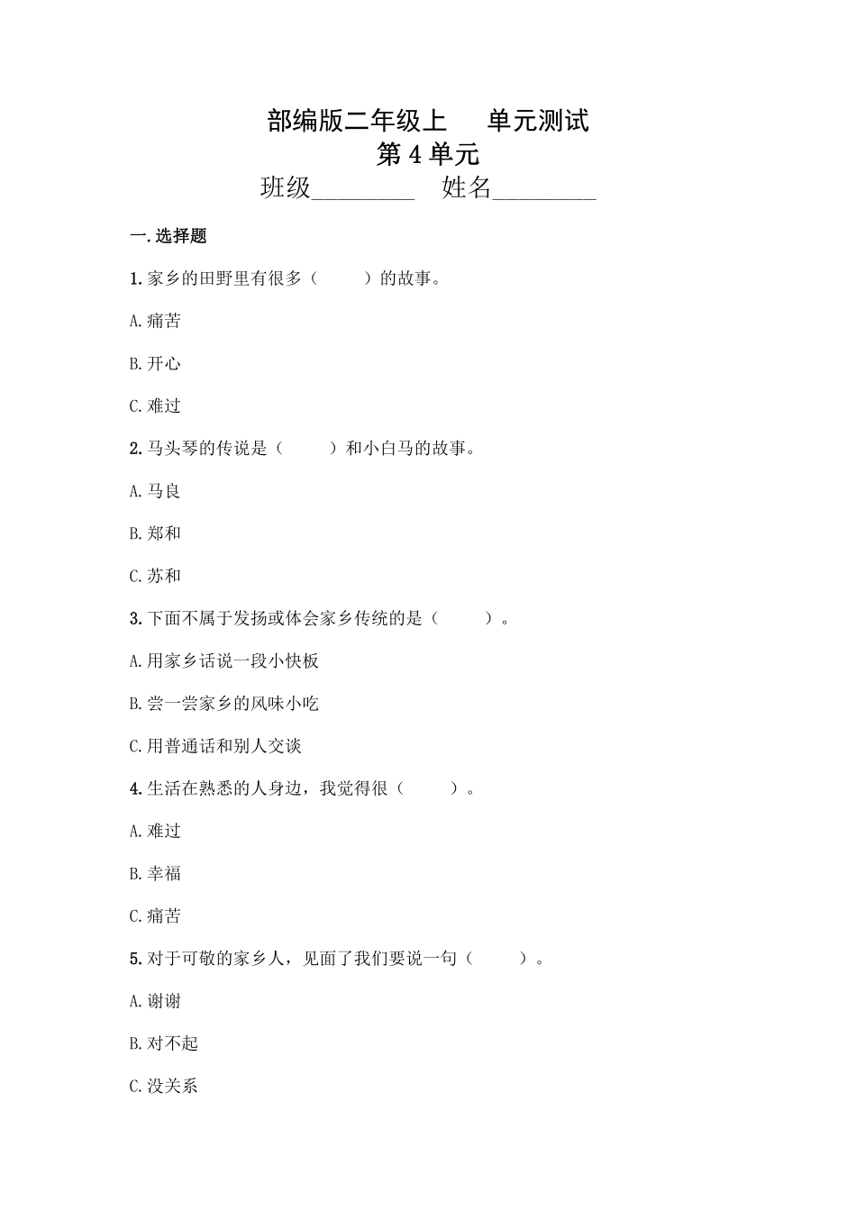 部编版二年级上册道德与法治第4单元复习习《单元测试》含答案2.pdf_第1页