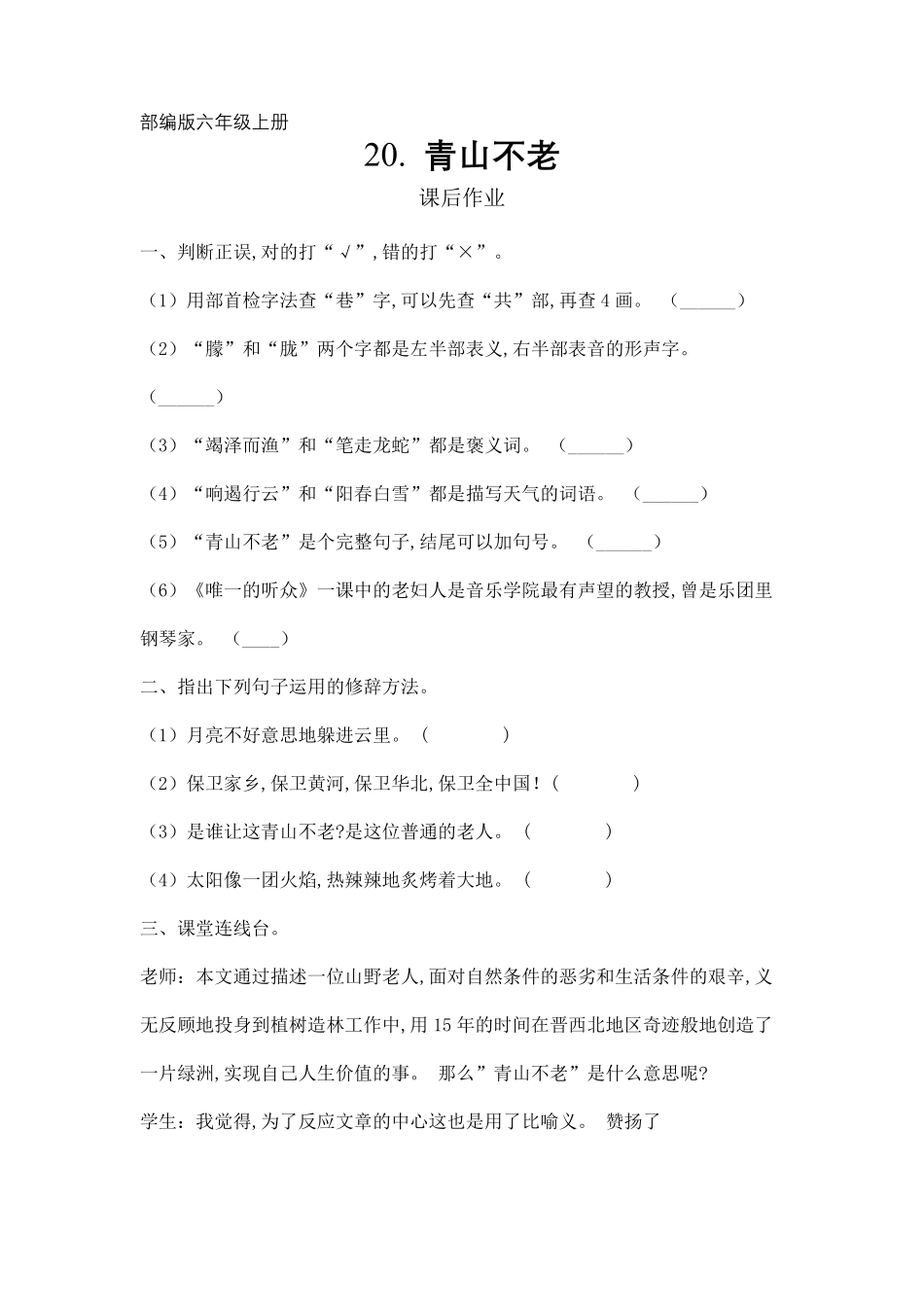 六年级上册语文部编版课后作业第20课《青山不老》含答案.pdf_第1页