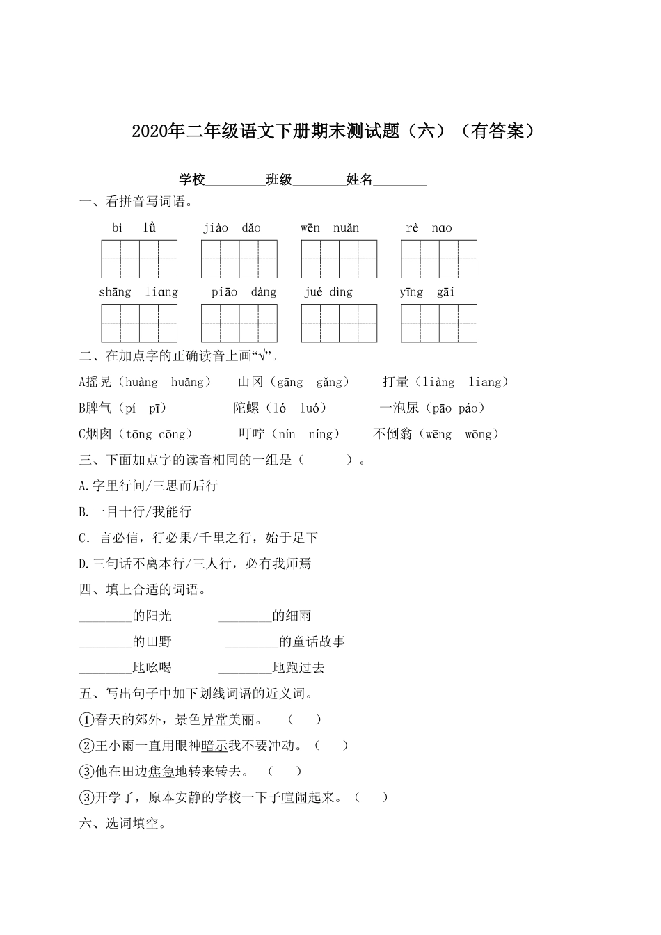 部编版二年级语文下册-试题-期末测试题六-含答案.pdf_第1页