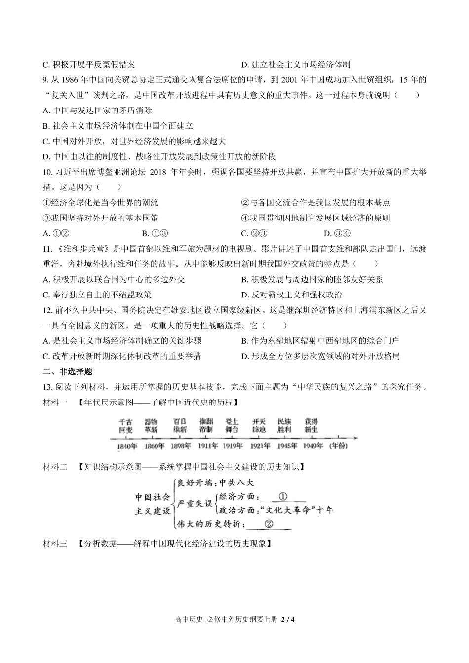 人教版部编版高中历史必修中外历史纲要年级上册册第十单元测试试卷-含答案02.pdf_第2页