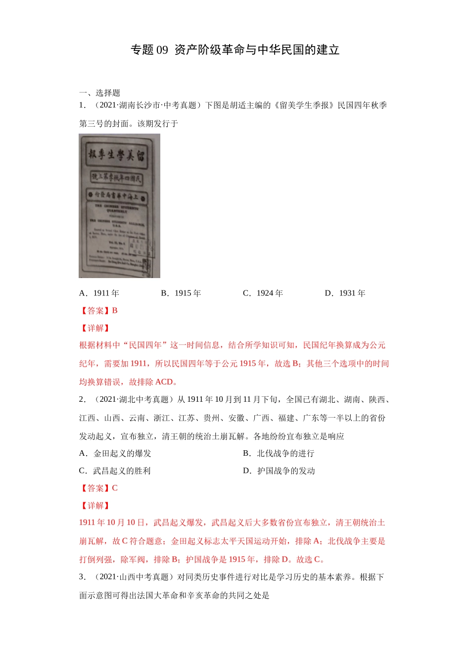 专题09  资产阶级革命与中华民国的建立（第01期）（解析版）.docx_第1页