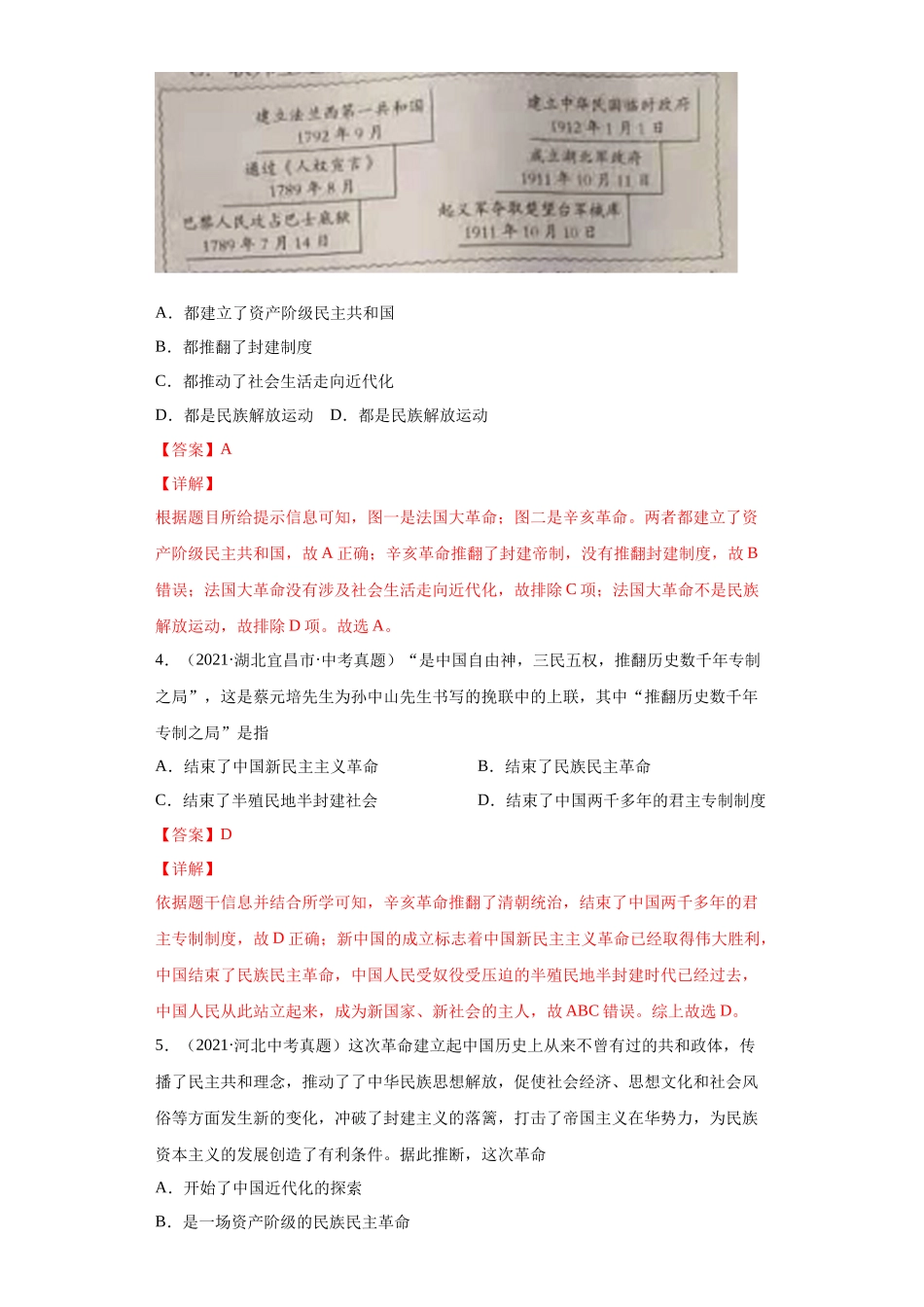 专题09  资产阶级革命与中华民国的建立（第01期）（解析版）.docx_第2页