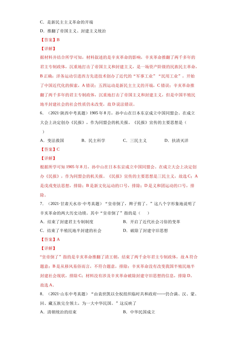 专题09  资产阶级革命与中华民国的建立（第01期）（解析版）.docx_第3页
