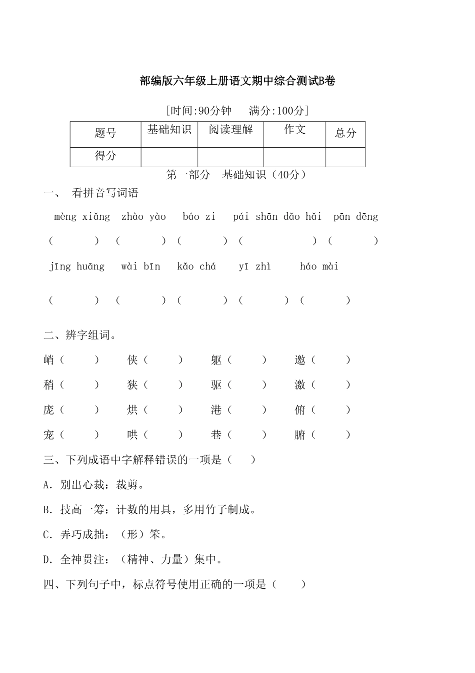 部编版六年级语文期中满分冲刺A卷含答案.pdf_第1页