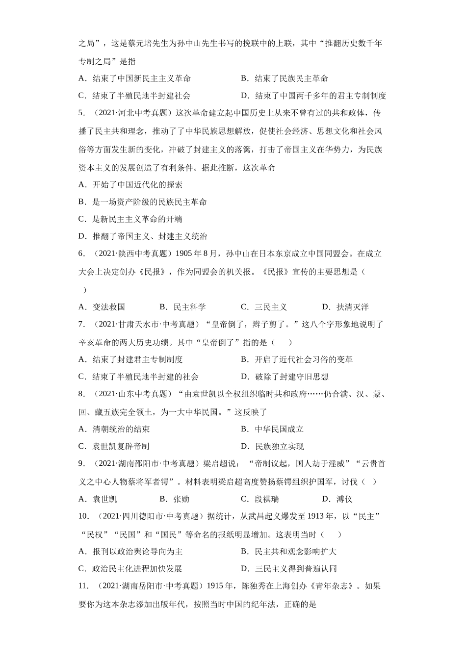 专题09  资产阶级革命与中华民国的建立（第01期）（原卷版）.docx_第2页