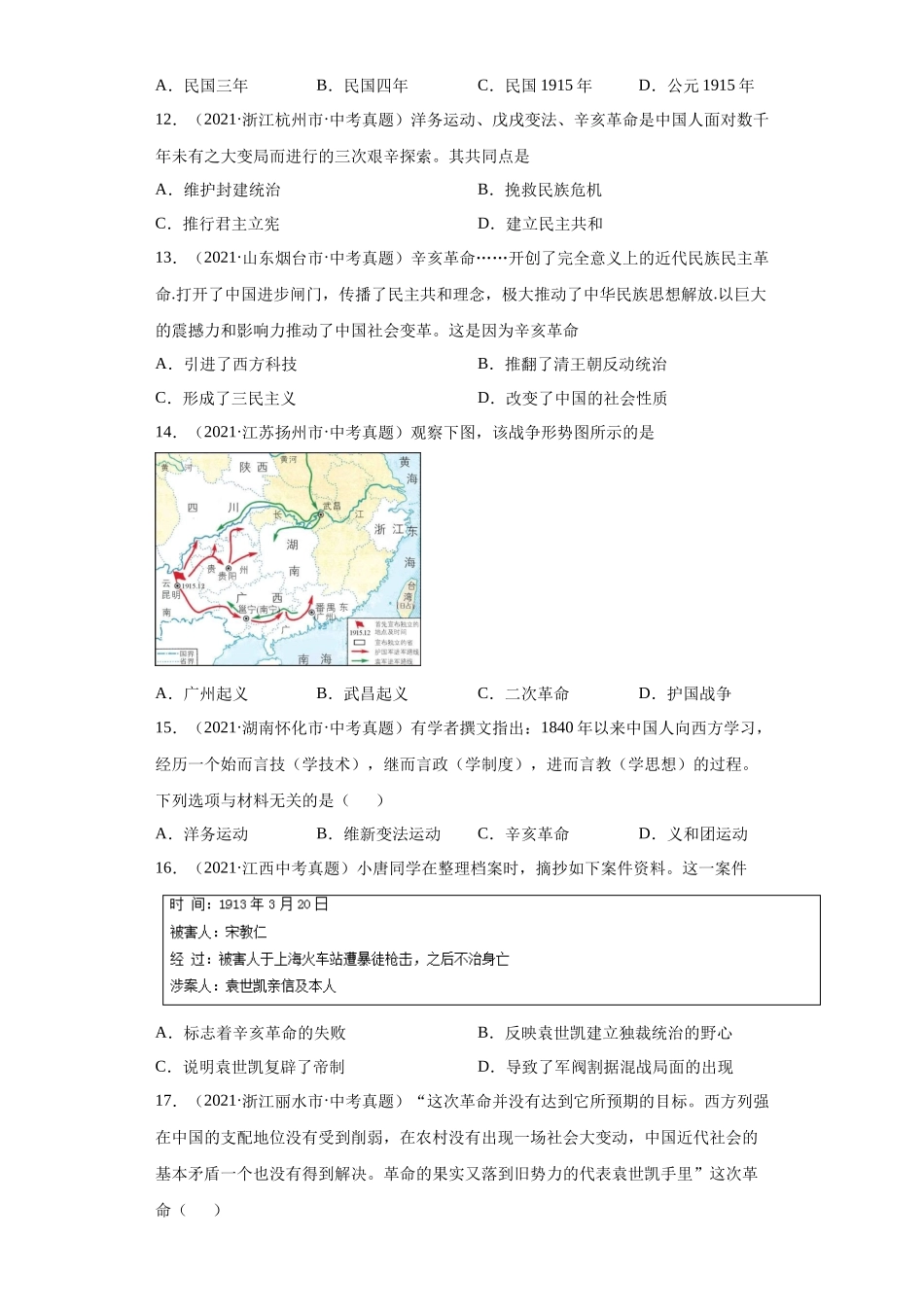 专题09  资产阶级革命与中华民国的建立（第01期）（原卷版）.docx_第3页