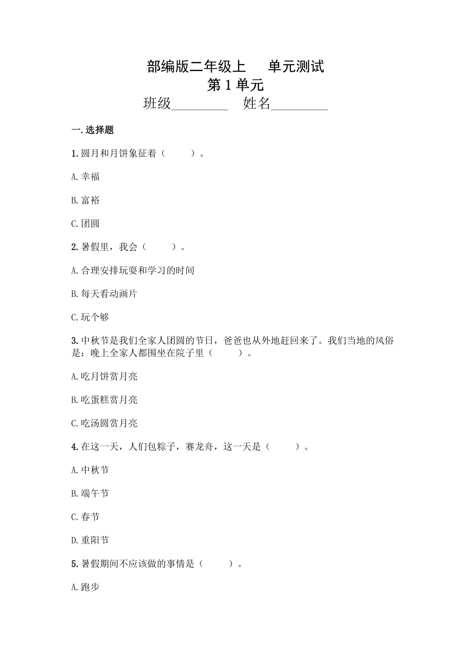部编版二年级上册道德与法治第1单元复习习《单元测试》含答案2.pdf_第1页