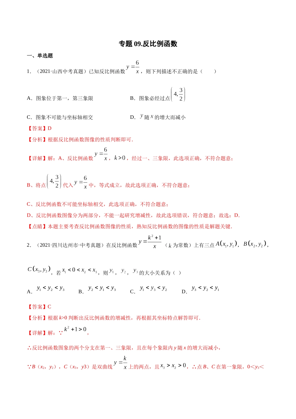 专题09 反比例函数-三年（2019-2021）中考真题数学分项汇编（全国通用）（解析版） .docx_第1页