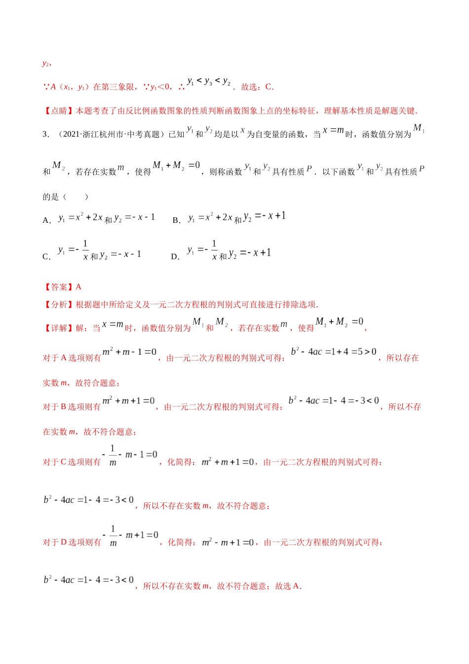 专题09 反比例函数-三年（2019-2021）中考真题数学分项汇编（全国通用）（解析版） .docx_第2页