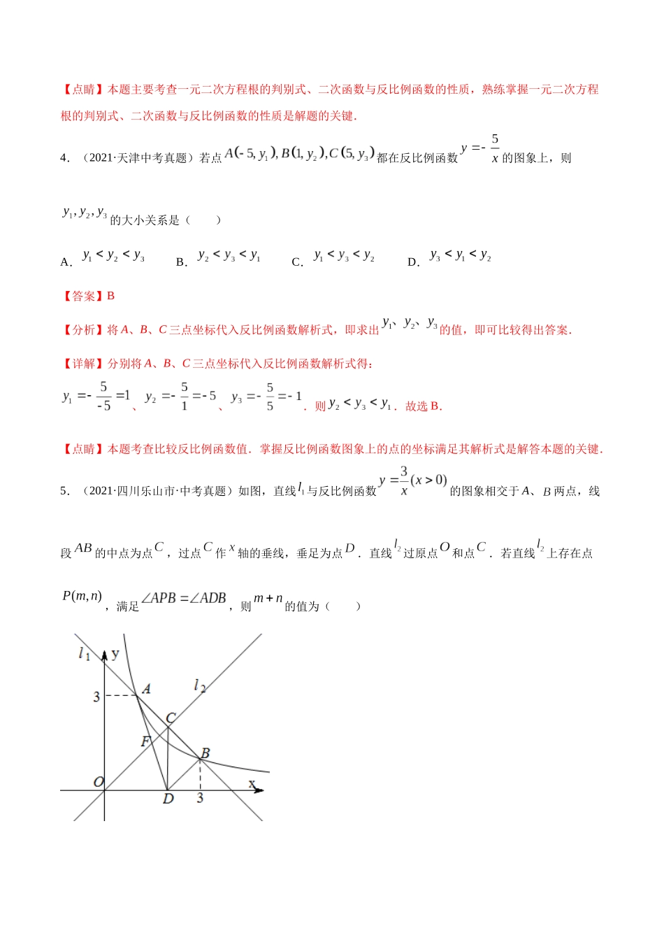 专题09 反比例函数-三年（2019-2021）中考真题数学分项汇编（全国通用）（解析版） .docx_第3页
