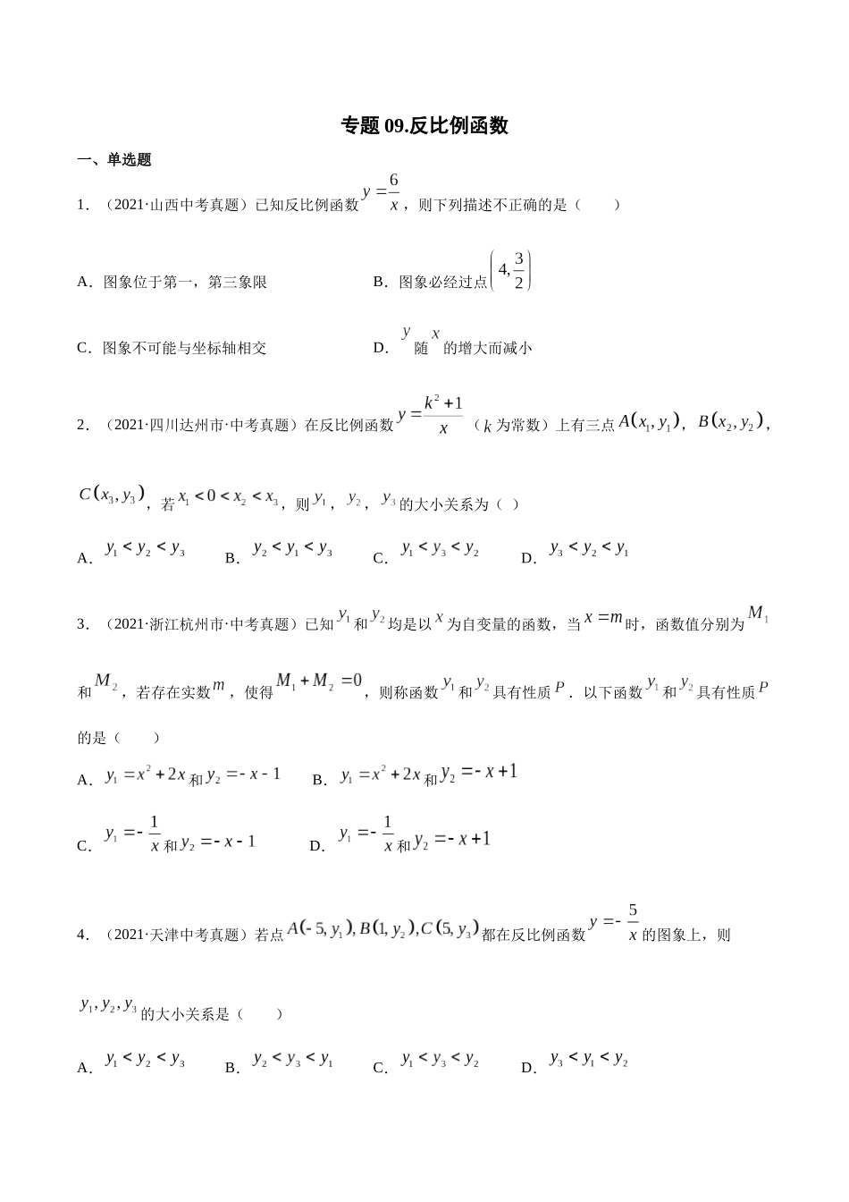 专题09 反比例函数-三年（2019-2021）中考真题数学分项汇编（全国通用）（原卷版） .docx_第1页