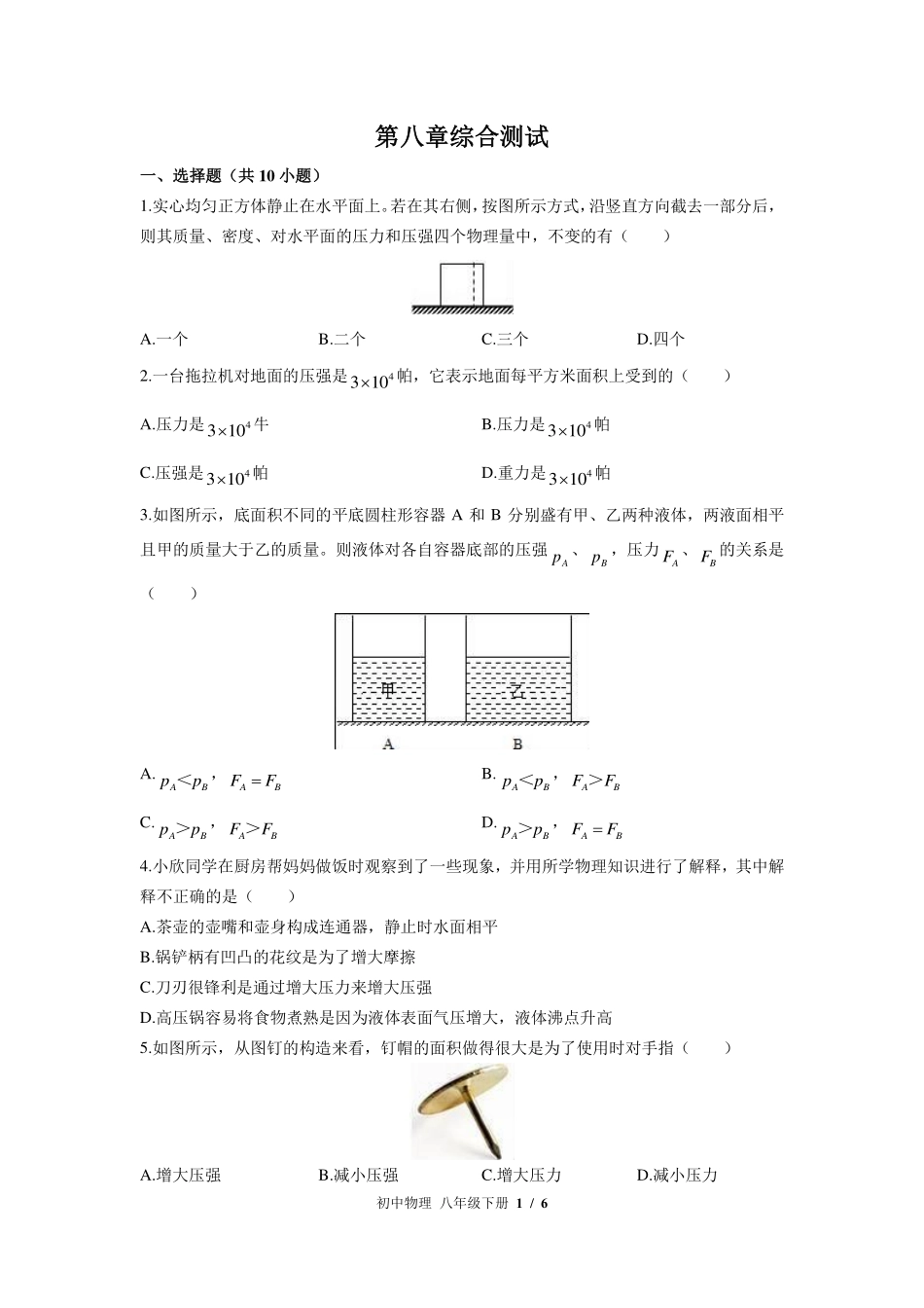 北师大版初中物理八年级下册第八章综合测试试卷-含答案03.pdf_第1页