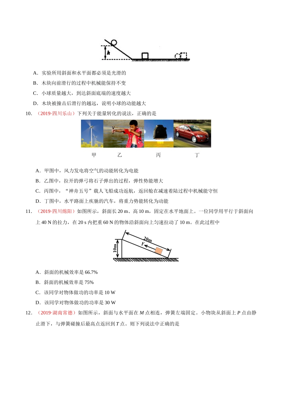 专题09 功、功率及机械效率（第01期）-2019年中考真题物理试题分项汇编（原卷版）.doc_第3页