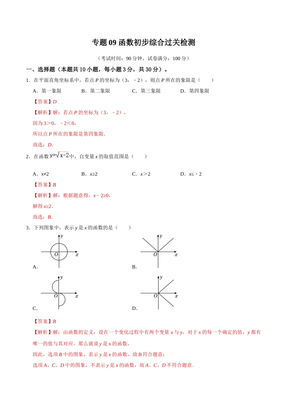 专题09 函数初步综合过关检测-备战2024年中考数学一轮复习考点帮（全国通用）（解析版）.docx_第1页